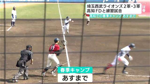 埼玉西武ライオンズ春季キャンプ最終日！高知ファイティングドッグスと熱戦