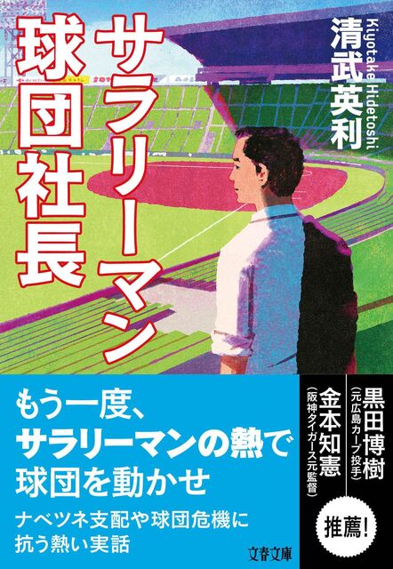 球界の変革と勇気：ナベツネとの静かな闘い