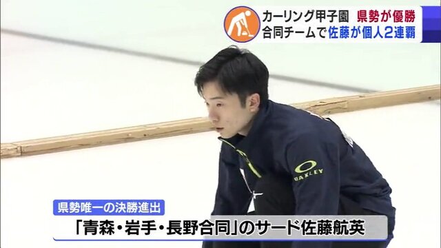 「カーリング甲子園」で青森県勢が優勝！佐藤航英選手が個人 2 連覇「みんなの気持ちも背負って戦うことができた」