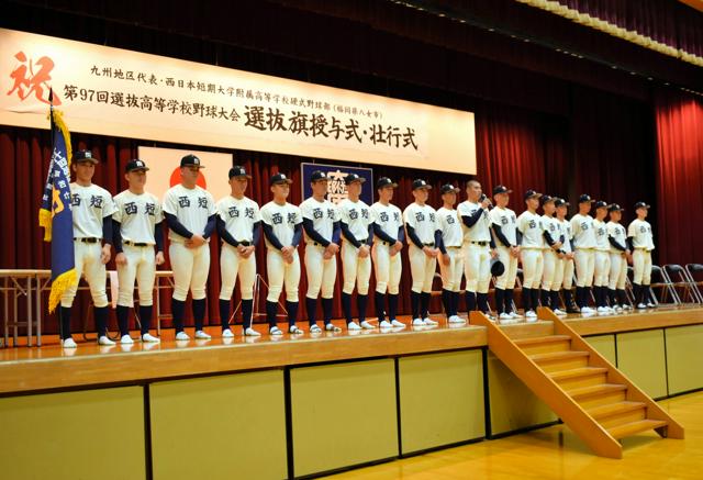 第 97 回選抜高校野球大会 西日本短大付が選抜旗授与式と壮行式