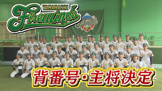 山梨ファイアーウィンズ、選手背番号と今季キャプテン発表！プロ野球独立リーグ参入へ