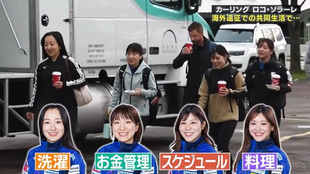 ロコ・ソラーレ、海外遠征中の役割分担とおもしろエピソード