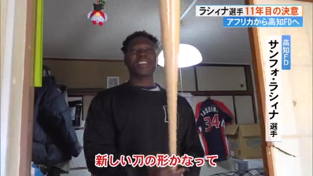 ブルキナファソから高知へ：ラシィナ選手の野球人生と高知ファイティングドッグスの11年目の挑戦
