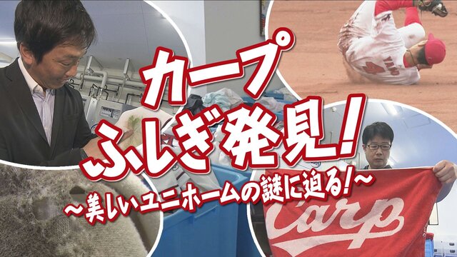 高校野球の舞台裏：カープ宇品クリーニング工場で見た選手たちの真実