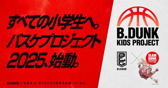Bリーグ×スラムダンク奨学金「B.DUNK KIDS PROJECT 2025」が全国で開催！小学生にバスケの魅力を伝える特別な夏