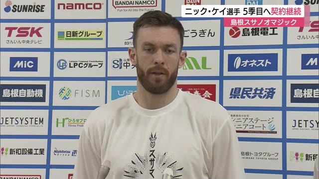 Bリーグ2025-26シーズン：ニック・ケイ選手が島根スサノオマジックと契約継続、5シーズン目の挑戦
