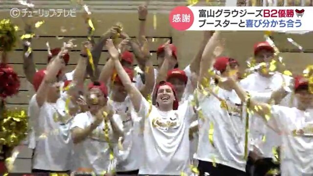 富山グラウジーズがB2優勝でB1復帰を果たす！ゴメスHCの熱い想いとブースターとの感動の瞬間