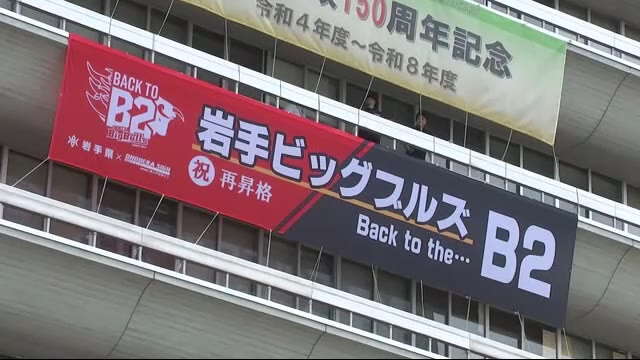 岩手ビッグブルズB2昇格記念横断幕で県庁が祝福ムードに包まれる