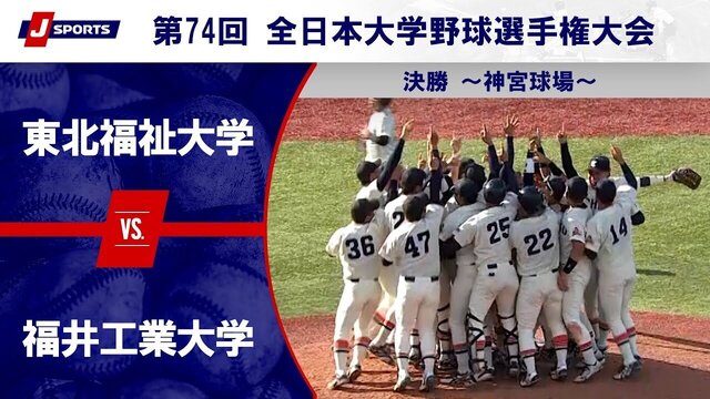 【全日本大学野球選手権】東北福祉大が圧巻の8得点！櫻井頼之介完投で7年ぶり王座奪還