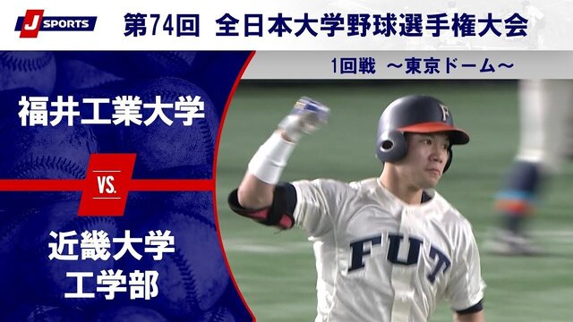 【全日本大学野球選手権】福井工業大学がサヨナラ勝ち！4番高松紳志の劇的ホームランで近畿大学工学部を下す