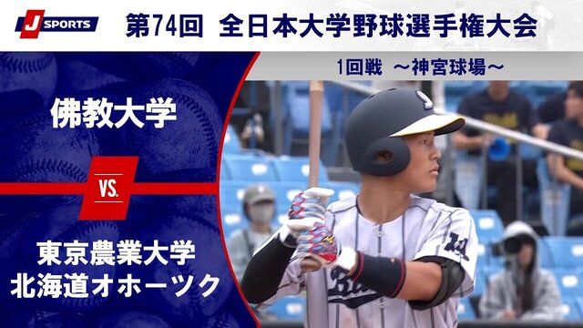 佛教大学が序盤の猛攻で東京農業大学北海道オホーツクを圧倒！全日本大学野球選手権1回戦
