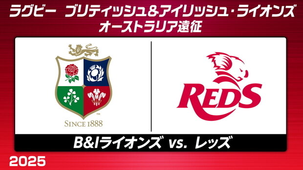 ブリティッシュ＆アイリッシュ・ライオンズ、オーストラリア遠征第2戦でレッズと激突！