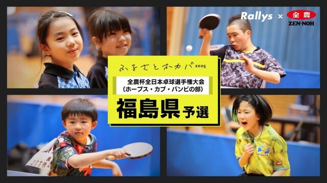 福島の未来を担う卓球の星たち：全農杯2025年全日本卓球選手権大会福島県予選