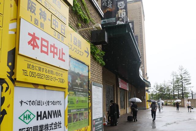中日・金丸の〝雨男伝説〟再び！ 甲子園熱闘幻に　関関戦から続く宿命のライバル対決