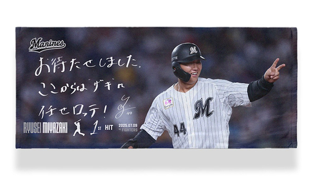 【千葉ロッテ】宮崎竜成内野手のプロ初ヒット記念グッズ販売開始！ファン必見の限定アイテム