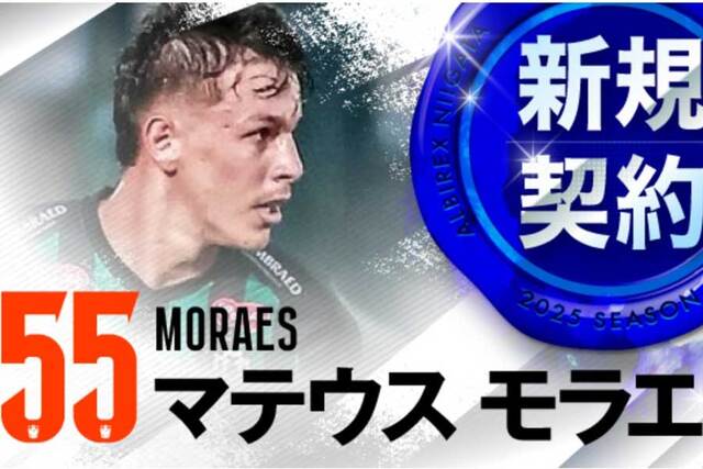 J1最下位アルビレックス新潟が南米の星マテウス・モラエスを緊急補強！新戦力で逆襲なるか