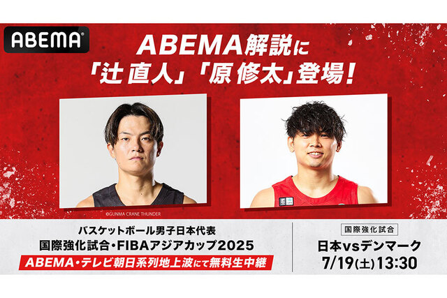 アジアカップ直前！男子バスケ日本代表vsデンマーク戦をABEMAで無料生中継 - 辻直人＆原修太が解説
