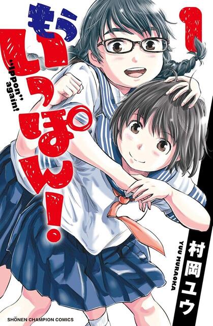 村岡ユウの柔道漫画『もういっぽん！』に込めた熱い想いと金鷲旗高校柔道大会の魅力