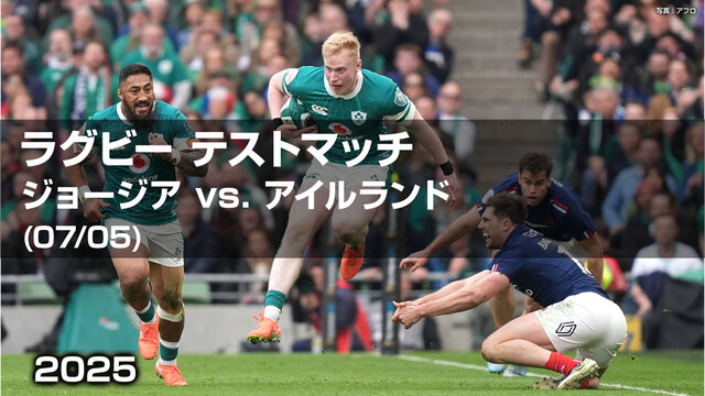 ジョージア vs アイルランド：ラグビーの真髄を伝える熱戦