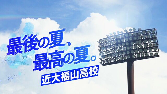 甲子園36年ぶりの熱血挑戦！近大福山・藤原康貴が紡ぐ父子の絆と鉄壁守備