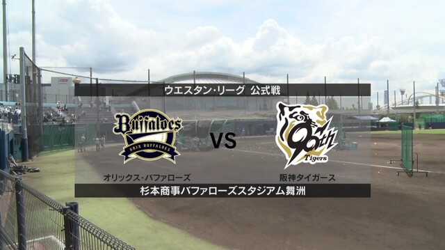 【2025年ウエスタン・リーグ】オリックス vs 阪神 激突！山口廉王 vs ビーズリーの先発対決