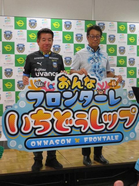 【Jリーグ×SDGs】川崎フロンターレと恩納村が「環境保全連携協定」締結 サッカーを通じた持続可能な地域づくり