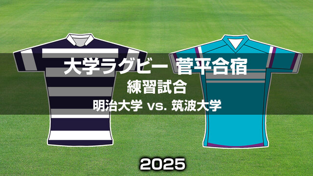 2025年菅平練習試合：明治大学vs筑波大学の激闘！華麗なる逆転劇の舞台裏