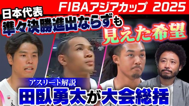 バスケ日本代表、アジアカップでベスト8逃す 田臥勇太が今後の成長に期待